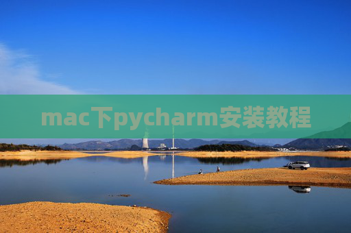mac下pycharm安装教程 mac下pycharm安装教程