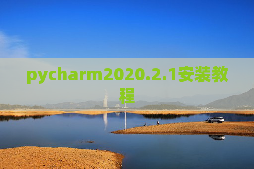 pycharm2020.2.1安装教程 pycharm2020.2.1安装教程