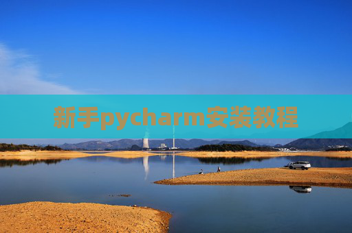 新手pycharm安装教程 新手pycharm安装教程