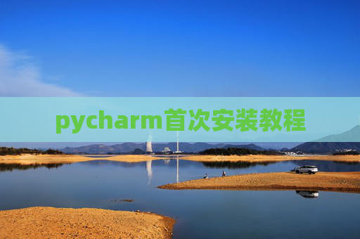 pycharm首次安装教程