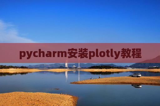 pycharm安装plotly教程