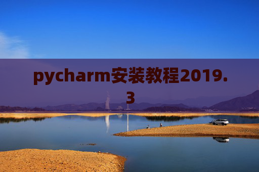 pycharm安装教程2019.3